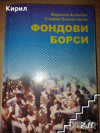 Фондови борси