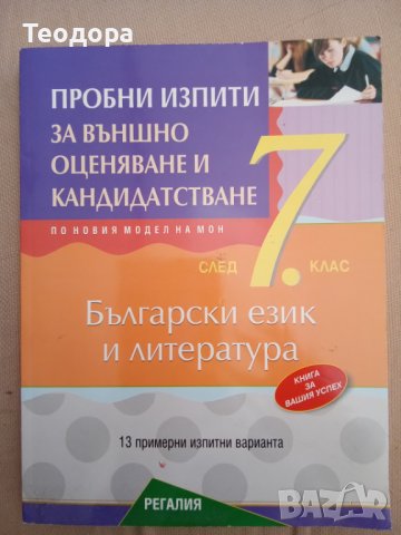 Пробни изпити по български език и литература за подготовка за външно оценяване след 7 клас, снимка 1 - Учебници, учебни тетрадки - 41828469