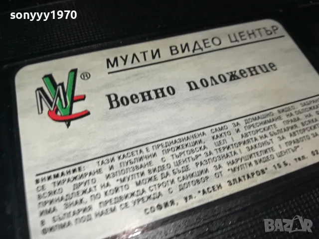 ВОЕННО ПОЛОЖЕНИЕ-ORIGINAL VHS VIDEO TAPE 2804251740, снимка 5 - Други жанрове - 50070816