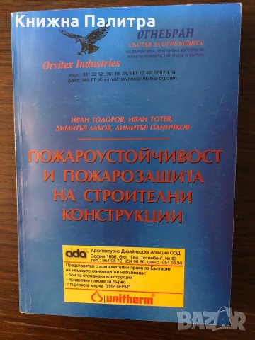 Пожароустойчивост и  пожарозащита на строителни конструкции