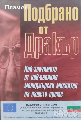 Подбрано от Дракър Питър Дракър