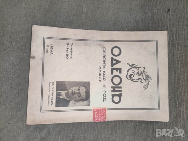 Продавам Одеон сезон 1940-41 София