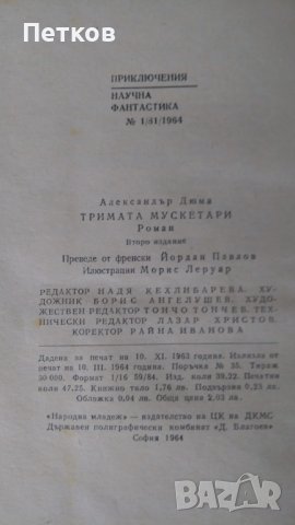 Тримата Мускетари от Александър Дюма-1964, снимка 4 - Художествена литература - 41992671