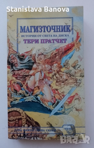Магизточник и Жътварят на Тери Пратчет , снимка 2 - Художествена литература - 52124635