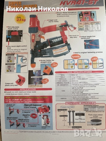 Пневматичен пистолет за гипскартон MAX, снимка 4 - Винтоверти - 52193027