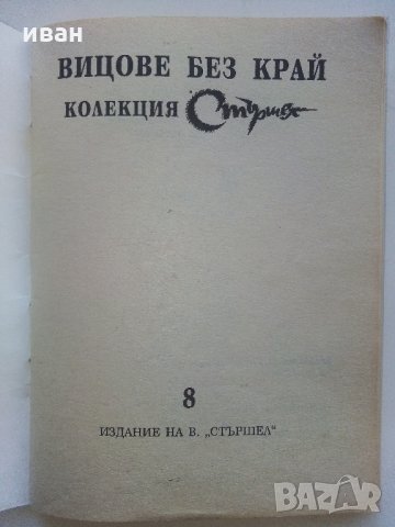 Колекция "Стършел" - Вицове без край, снимка 5 - Колекции - 35762754