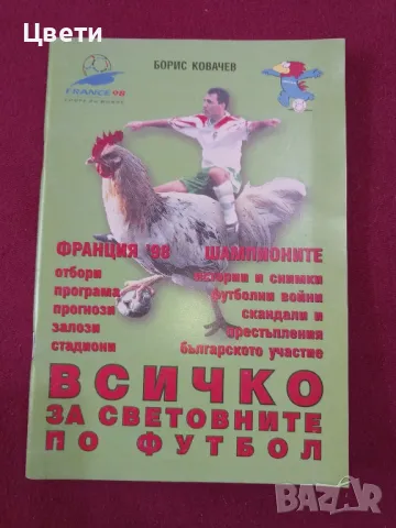 футбол Всичко за световния футбол Франция 98, снимка 1