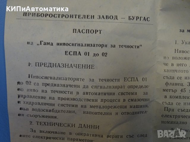 Нивосигнализатор за течност ЕСПА 01 до 02 L-180, 220V, снимка 9 - Резервни части за машини - 40620325