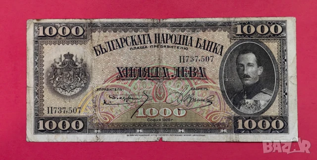 1000 лева 1925 година България 