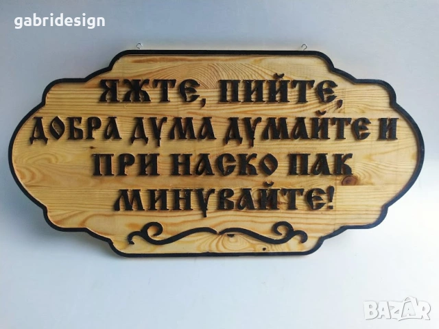 Дървена Табела - Яжте, пийте и добра дума думайте , снимка 2 - Декорация за дома - 53134197
