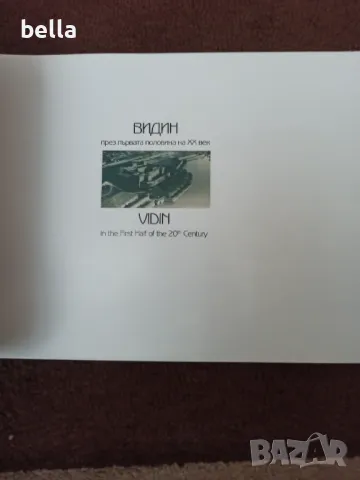 Старо гланцирано издание   2008 год-Видин -Пощенски картички от колекцията на Митко Лачев , снимка 2 - Антикварни и старинни предмети - 50405526