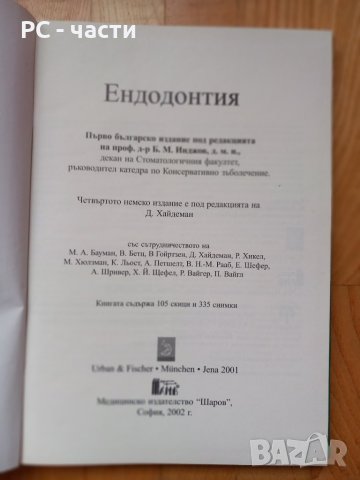 Ендодонтия- Хайдеман, Инджов - 2002год., снимка 3 - Специализирана литература - 43910796