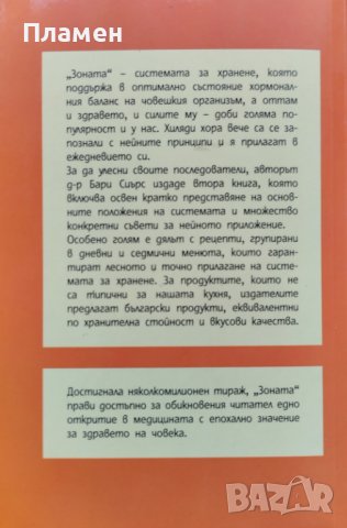 Овладяване на Зоната Бари Сиърс, снимка 4 - Други - 39827392