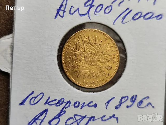 10 златни корони Австрия, снимка 5 - Нумизматика и бонистика - 50105771