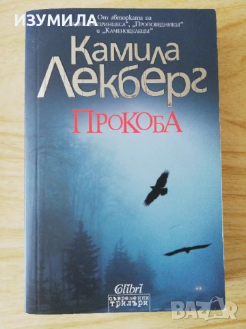 Прокоба - Камила Лекберг