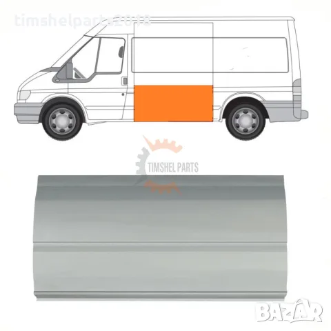 Страничен панел "Височина 73.0 см" за Ford Transit 2000-2013 година.