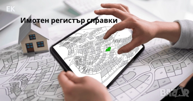 Не купувайте имот „на сляпо“! Пълна проверка за тежести и възбрани 🏠🔍, снимка 2 - Други услуги - 52947037