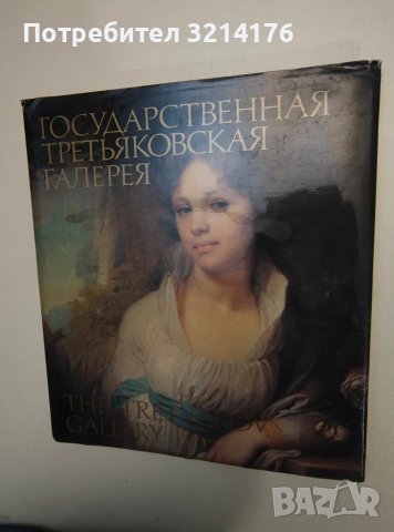 Государственная Третьяковская галерия – Сборник (1987), снимка 1 - Специализирана литература - 47449092