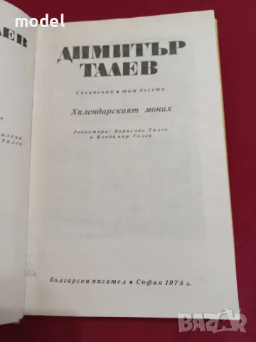 Хилендарският монах Том 10 Димитър Талев , снимка 3 - Българска литература - 47482941