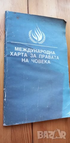 Международна харта за правата на човека - Сборник, снимка 1 - Специализирана литература - 49248202