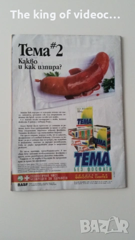 Списание " Маркет - за  семейството и бизнеса " 1996  година, снимка 2 - Списания и комикси - 53379096