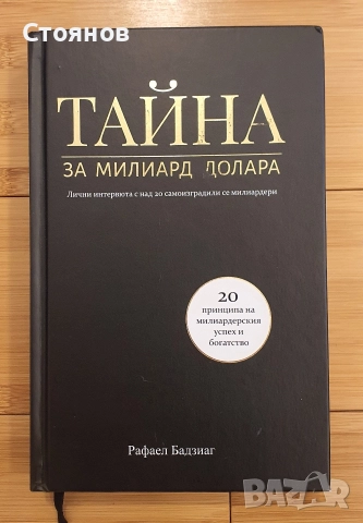 Тайна за милиард долара Рафаел Бадзиаг 