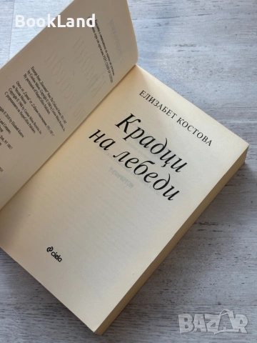 Крадци на лебеди| Елизабет Костова, снимка 6 - Художествена литература - 53719562