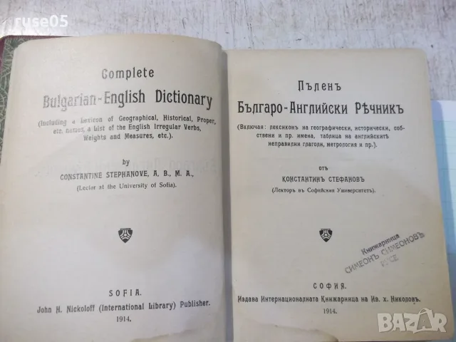 Книга "Пъленъ Българо-Английски Рѣчникъ-К.Стефанов"-904 стр., снимка 2 - Чуждоезиково обучение, речници - 56299528