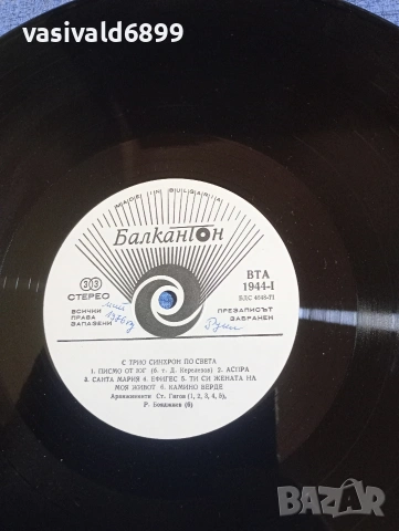 С трио "Синхрон" по света , снимка 4 - Грамофонни плочи - 53844249