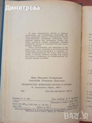 Механические испытания и каучука и резины - М.М.Резниковский, снимка 3 - Специализирана литература - 51495993