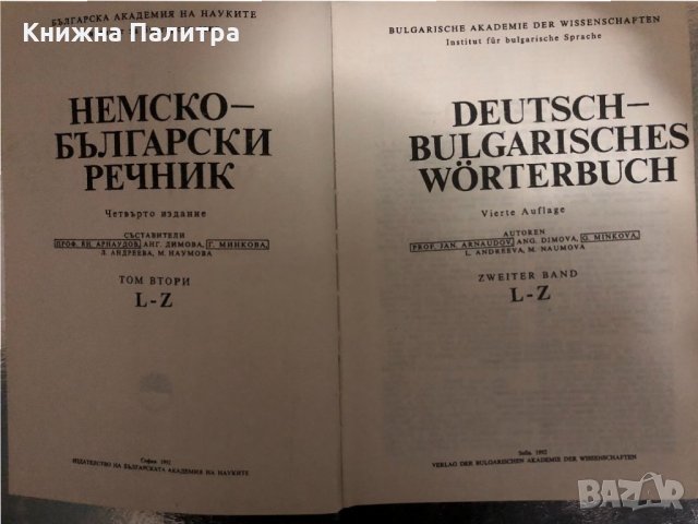 Deutsch-Bulgarisches Wörterbuch. Band 1&2:А-К; L-Z, снимка 5 - Чуждоезиково обучение, речници - 34456178