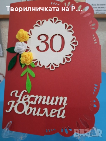 Картички юбилей, снимка 8 - Други - 52823689