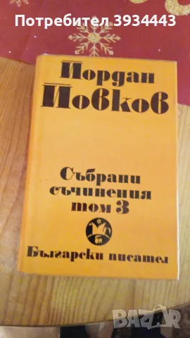 Съчинения на Йовков, снимка 9 - Българска литература - 43914586