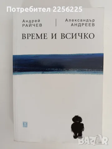 "Време и всичко "