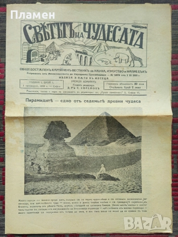 Светътъ на чудесата. Год. 1: Брой 1 / 1933