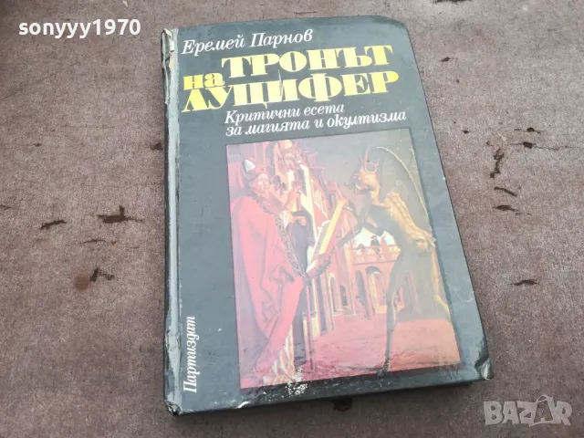 ТРОНЪТ НА ЛУЦИФЕР 0302251031