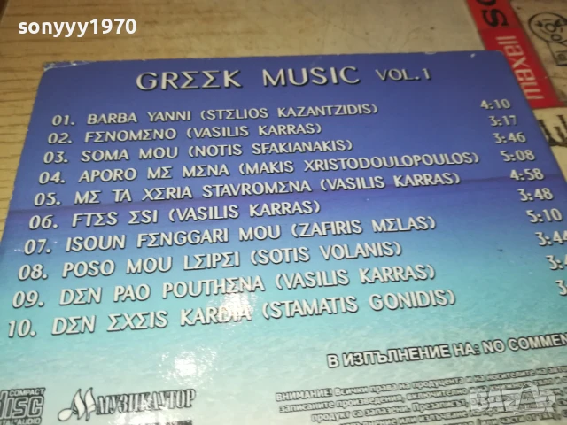 GREEK MUSIC-КУТИЯ ЗА ЦД 2707251213, снимка 18 - CD дискове - 51156108