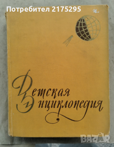 Детска енциклопедия СССР том1-1958г., снимка 1 - Енциклопедии, справочници - 44820419