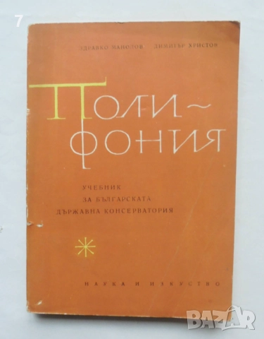 Книга Полифония - Здравко Манолов, Димитър Христов 1965 г., снимка 1