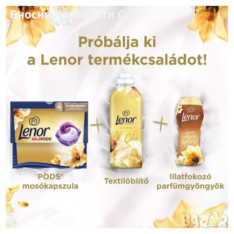 LENOR All-in-1 Pods Color Gold Orchid Капсули за цветно пране Ленор 54 броя, снимка 5 - Перилни препарати и омекотители - 53737046