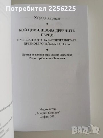 Кой цивилизова древните гърци, снимка 6 - Художествена литература - 53681074
