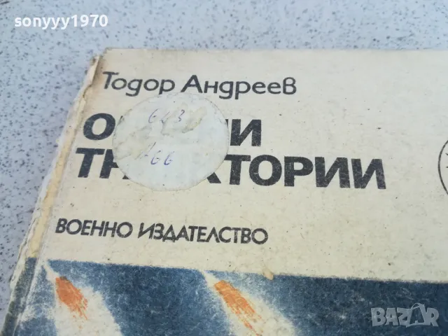 ОГНЕНИ ТРАЕКТОРИИ 0901251650, снимка 8 - Художествена литература - 48618148