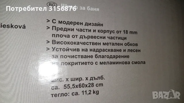 Шкаф за баня, снимка 4 - Шкафове - 50304674