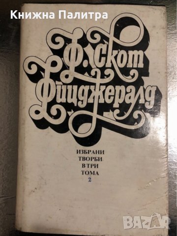 Франсис Скот Фицджерал- Отсам рая  Великият Гетсби