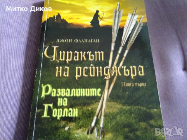 Чиракът на рейнджъра -Джон Фланаган  Развалините на Горлан книга 304стр, снимка 3 - Художествена литература - 41045330