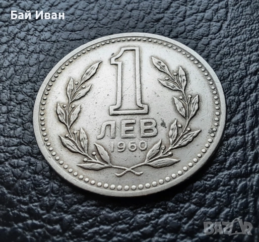 Монета 1 лев 1960 г. България - изчерпана от БНБ, снимка 3 - Нумизматика и бонистика - 39458587