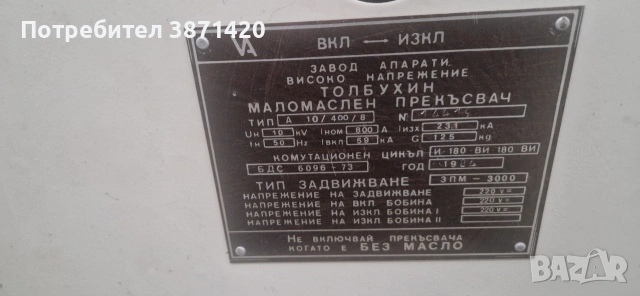 МАЛОМАСЛЕНИ ПРЕКЪСВАЧИ 6KV,10KV,20KV-800,1250А,2000А, снимка 6 - Други машини и части - 42637680