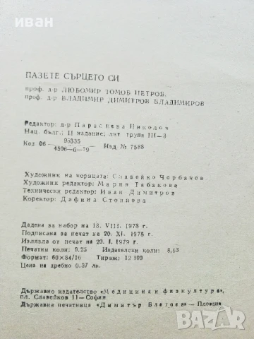 Пазете сърцето си - Л.Томов,В.Владимиров - 1979г., снимка 3 - Специализирана литература - 50551915