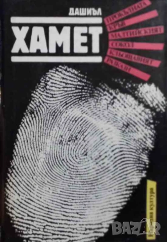 Прокълната кръв; Малтийският сокол; Кльощавият; Разкази Дашиъл Хамет