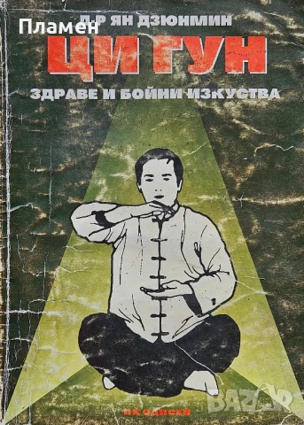 Ци гун. Здраве и бойни изкуства Ян Дзюнмин 
